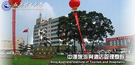成都理工大學中澳旅遊與酒店管理學院 成都理工大學中澳旅遊與酒店管理學院