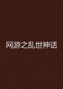 網遊之亂世神話 網遊之亂世神話