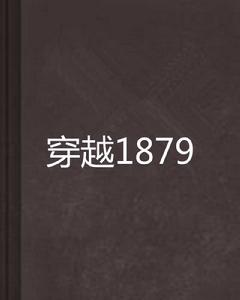 穿越1879
