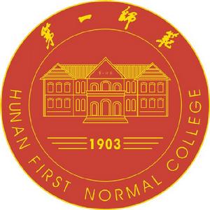 湖南第一師範學校