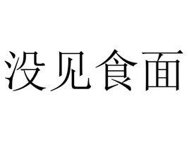 沒見食麵 沒見食麵