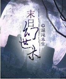 末日幻世錄 末日幻世錄