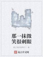 那一抹微笑很刺眼 那一抹微笑很刺眼