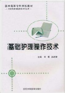基礎護理操作技術