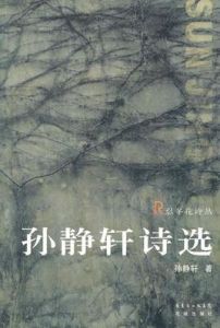 孫靜軒詩選 孫靜軒詩選
