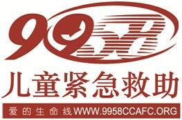 9958兒童緊急救助