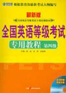 全國英語等級考試專用教程 全國英語等級考試專用教程