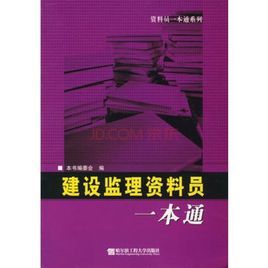 建設監理資料員一本通 建設監理資料員一本通