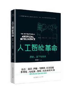 人工智慧革命 人工智慧革命