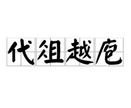 代俎越庖 代俎越庖