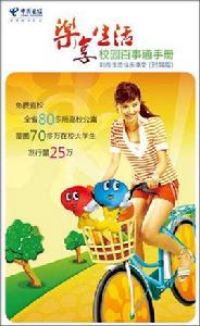 校園百事通 校園百事通