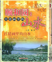 頤和園:宮廷畫裡的山水 頤和園:宮廷畫裡的山水