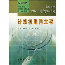 計算機組網工程