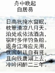 舟中晚起 舟中晚起