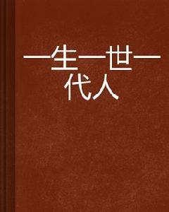 一生一世一代人