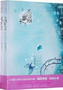 青眼影沉沉(全兩冊) 青眼影沉沉(全兩冊)