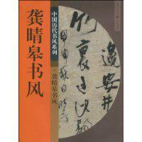 中國歷代書風系列:龔晴皋書風 中國歷代書風系列:龔晴皋書風
