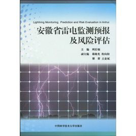 安徽省雷電監測預報及風險評估