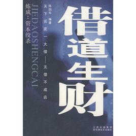 借道生財 借道生財