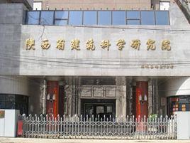 陝西省建築科學研究院 陝西省建築科學研究院