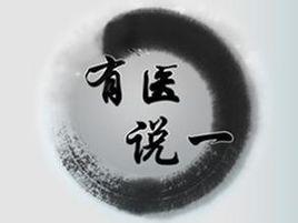有醫說一 有醫說一