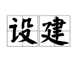 設建 設建