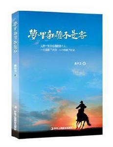 夢裡新疆不是客