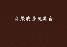 如果我是祝英台
