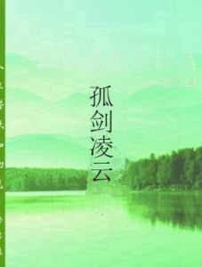 孤劍凌雲 孤劍凌雲