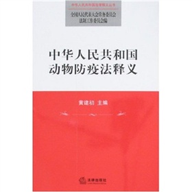 中華人民共和國動物防疫法釋義