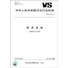 眼庫管理 眼庫管理