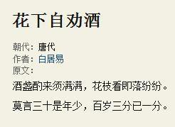 花下自勸酒 花下自勸酒