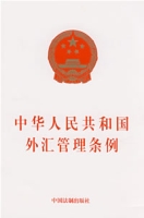 《中華人民共和國外匯管理條例》