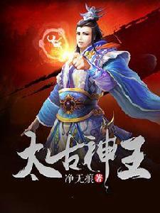 太古神王[小說]
