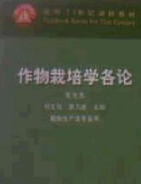 作物栽培學各論：南方本