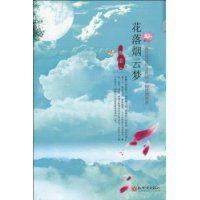 花落煙雲夢 花落煙雲夢