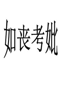 如喪考妣 如喪考妣