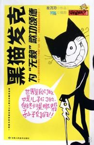 黑貓發克為“無賴”歌功頌德 黑貓發克為“無賴”歌功頌德