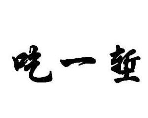 吃一塹 吃一塹