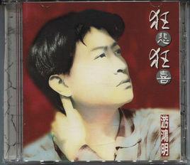 狂悲狂喜 狂悲狂喜