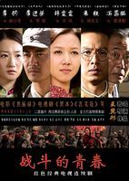 《戰鬥的青春》 《戰鬥的青春》