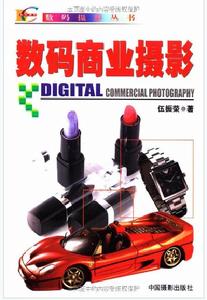 數碼商業攝影 數碼商業攝影