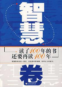 讀了100年的書還要再讀100年:智慧卷 讀了100年的書還要再讀100年:智慧卷