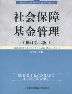 社會保障基金管理 社會保障基金管理