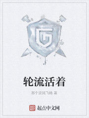 輪流活著 輪流活著