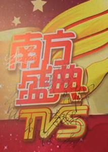 南方盛典 南方盛典