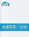 神醫哥哥,你別跑! 神醫哥哥,你別跑!