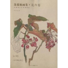 蘇葆楨畫集：花卉卷