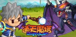 通天魔塔 通天魔塔