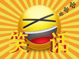 笑話[漢語詞語]